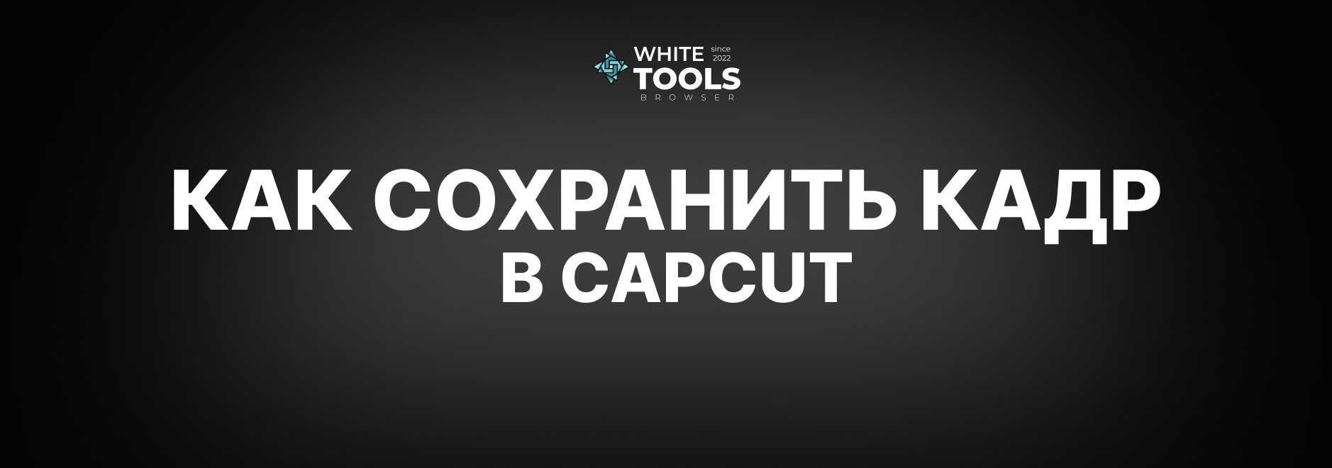Как сохранить стоп кадр из видео в CapCut: детальный гайд для телефона, планшета и ПК