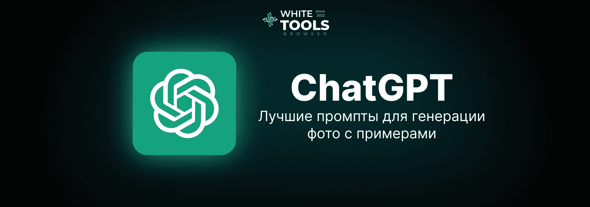 Лучшие промпты для генерации фото в ChatGPT с примерами