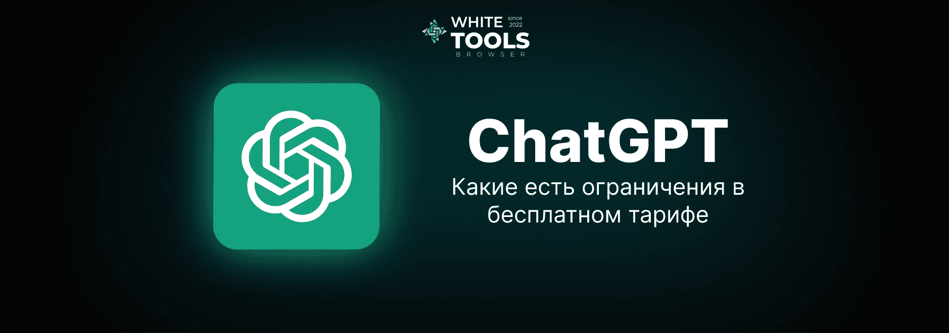 Ограничения бесплатного тарифа ChatGPT: полный разбор возможностей версии Free