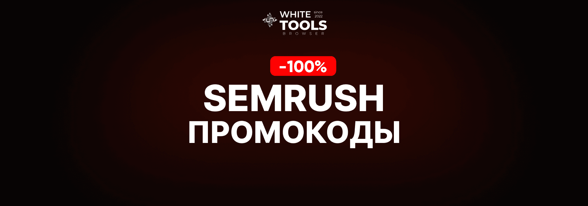 Скидки и промокоды Semrush