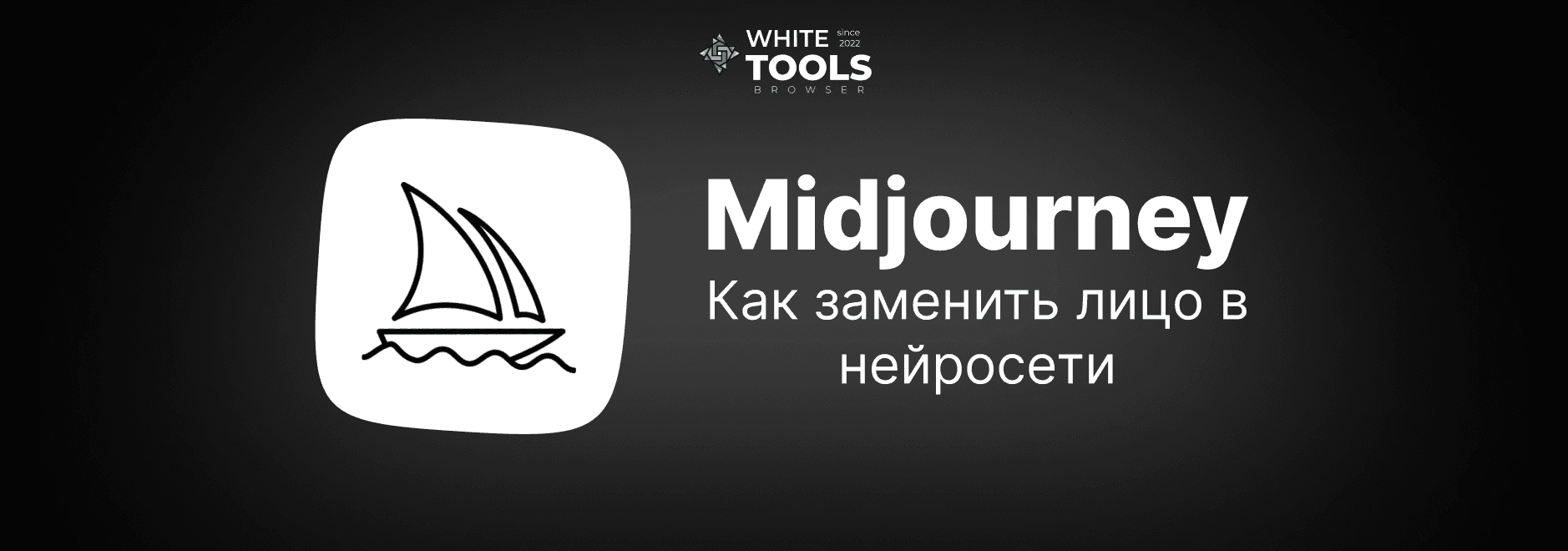 Как заменить лицо в Midjourney: пошаговая инструкция для новичков