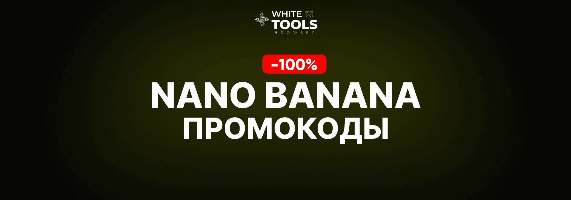Скидки и промокоды Nano Banana