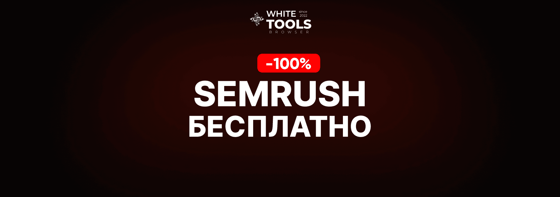 Как пользоваться Semrush бесплатно