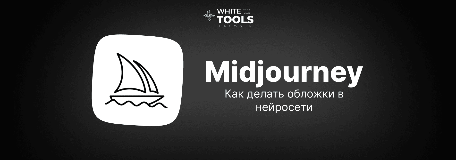 Как сделать обложки в Midjourney: полное руководство для книг, YouTube и подкастов