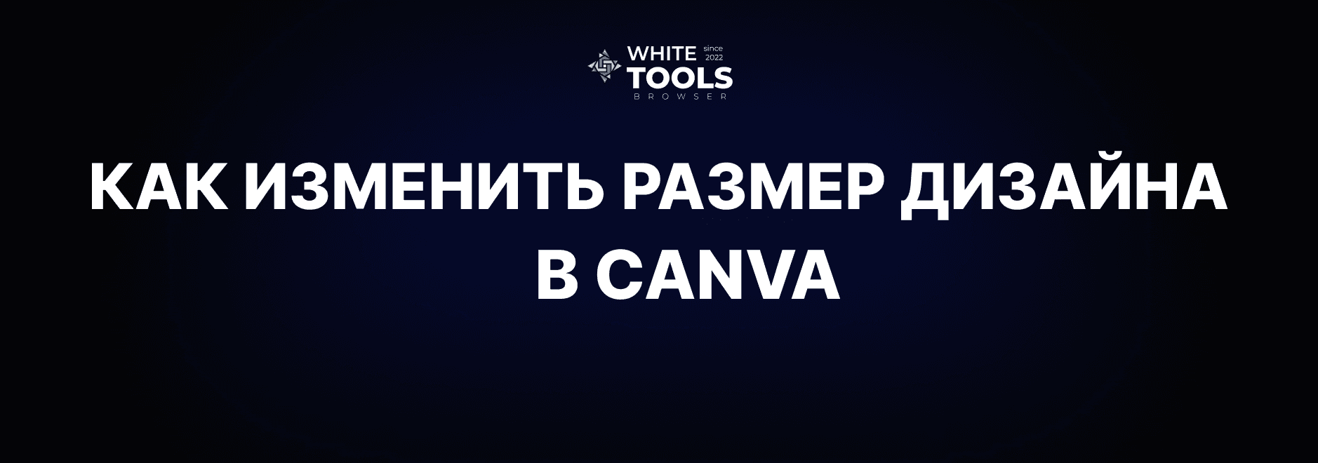 Как изменить размер дизайна в Canva