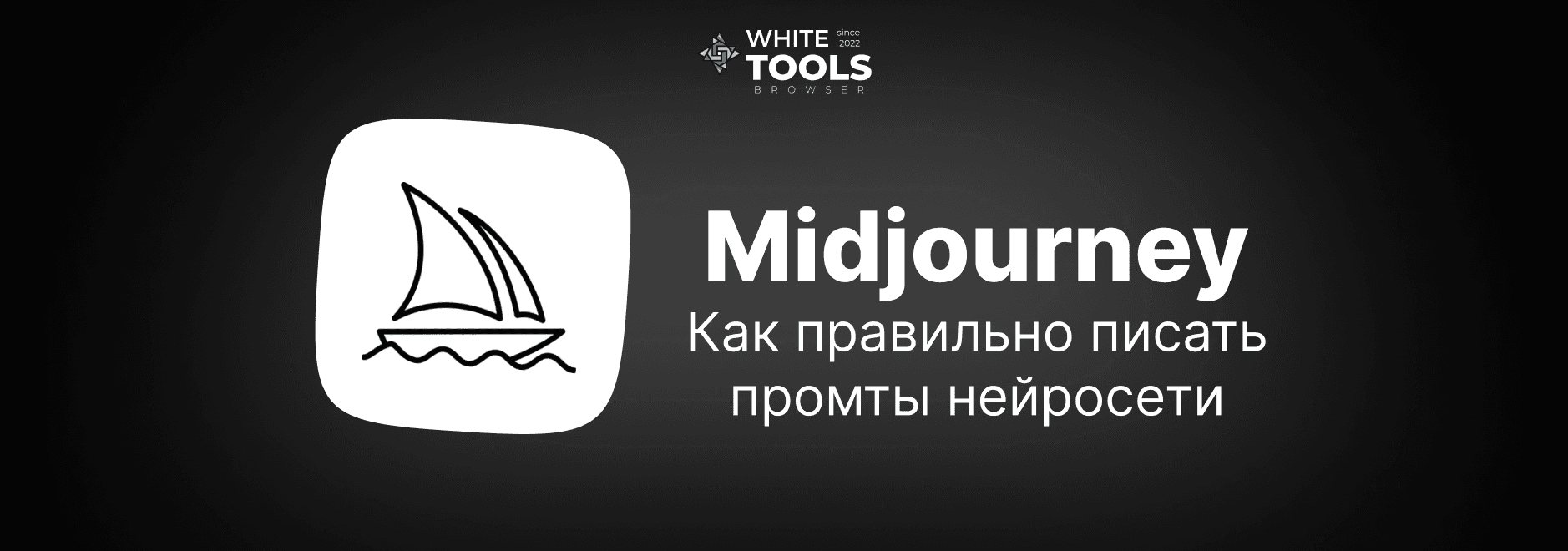 Как правильно писать промпты для Midjourney