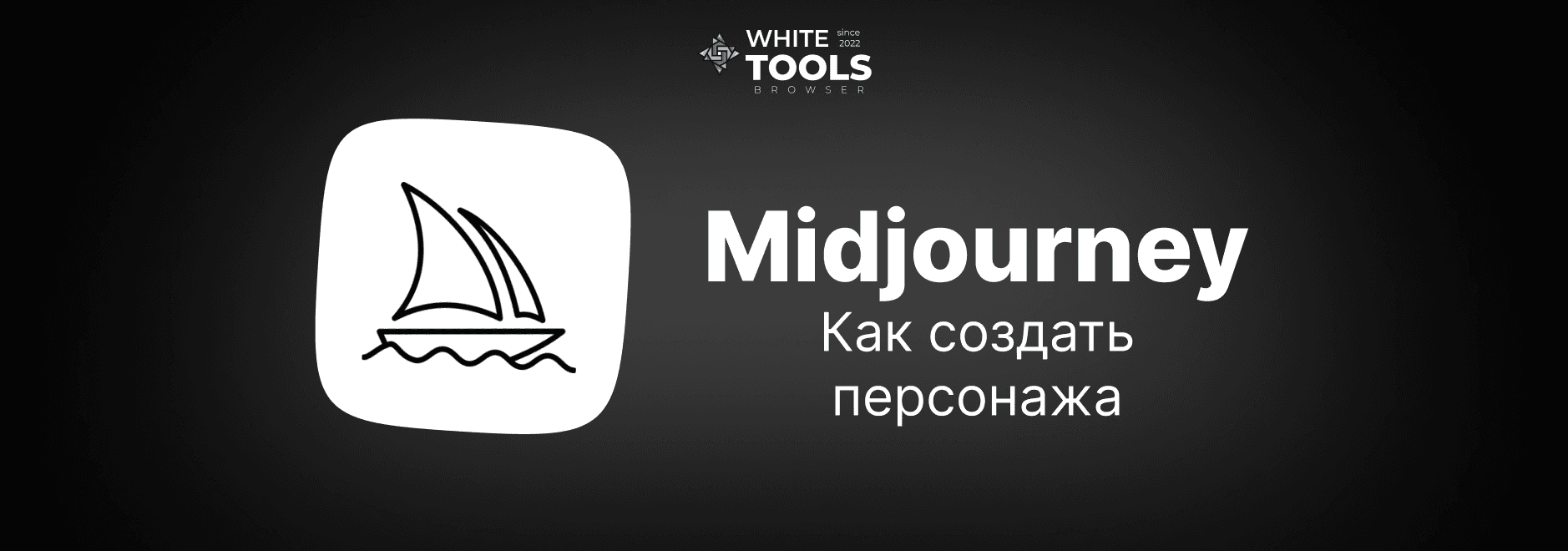 Как создать персонажа в Midjourney: гайд с примерами и подборкой промптов
