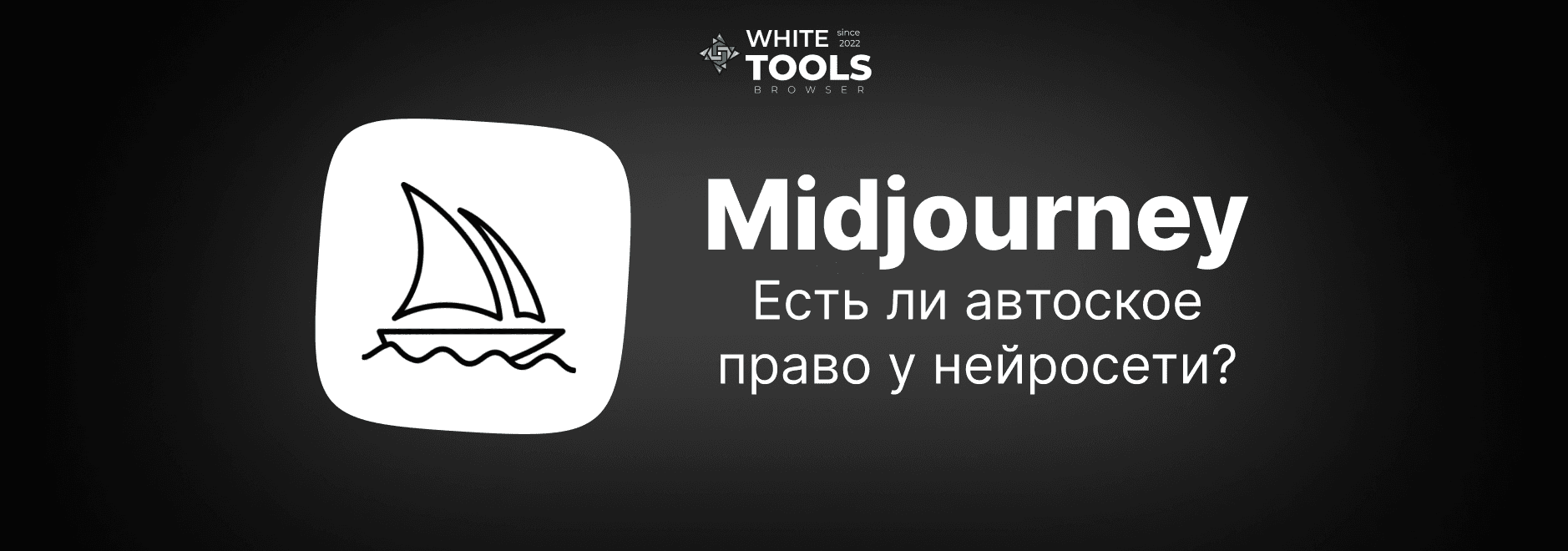 Кому принадлежат авторские права в Midjourney: можно ли криэйторам свободно использовать нейро-арты