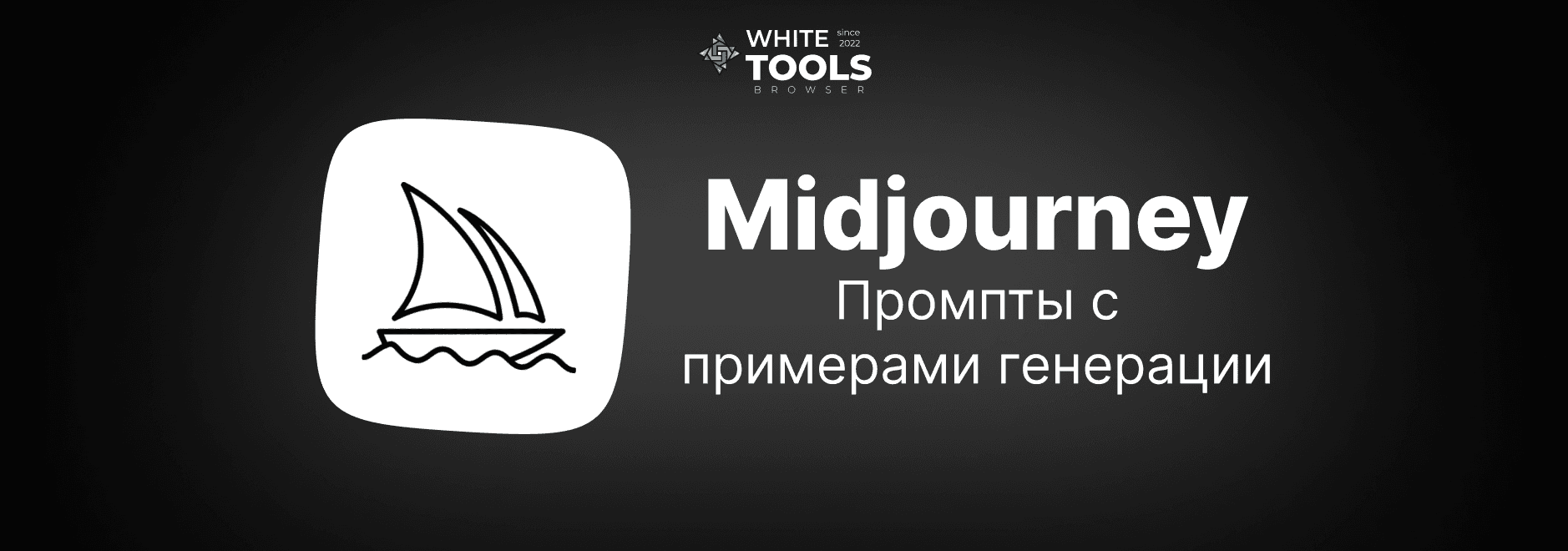 Промпты с примерами для генерации изображений в Midjourney