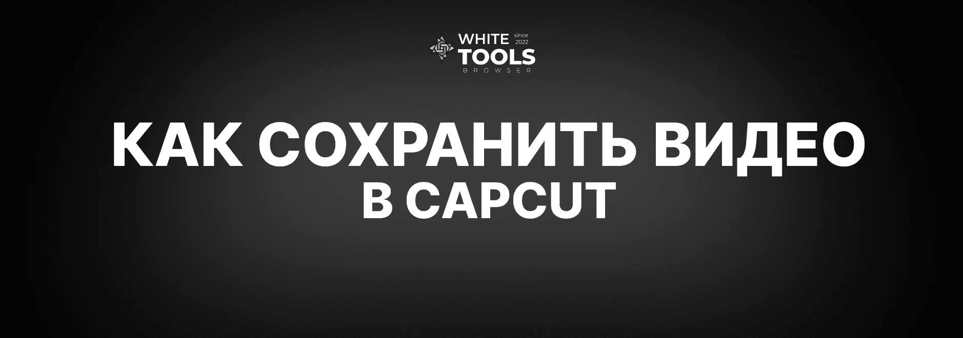 Как сохранить видео в CapCut на компьютере и телефоне: экспорт в хорошем качестве
