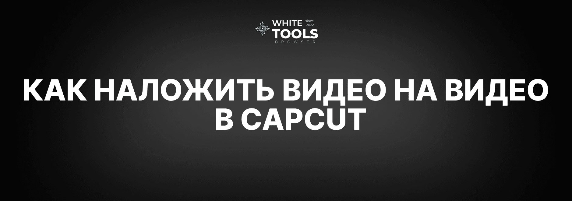 Как наложить видео на видео в CapCut: детальный гайд