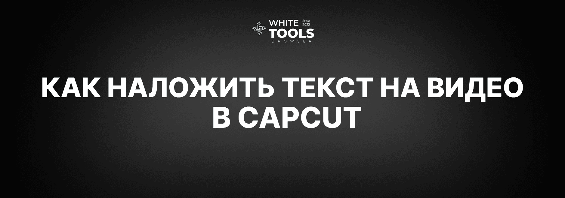Как наложить текст на видео в CapCut: детальный гайд