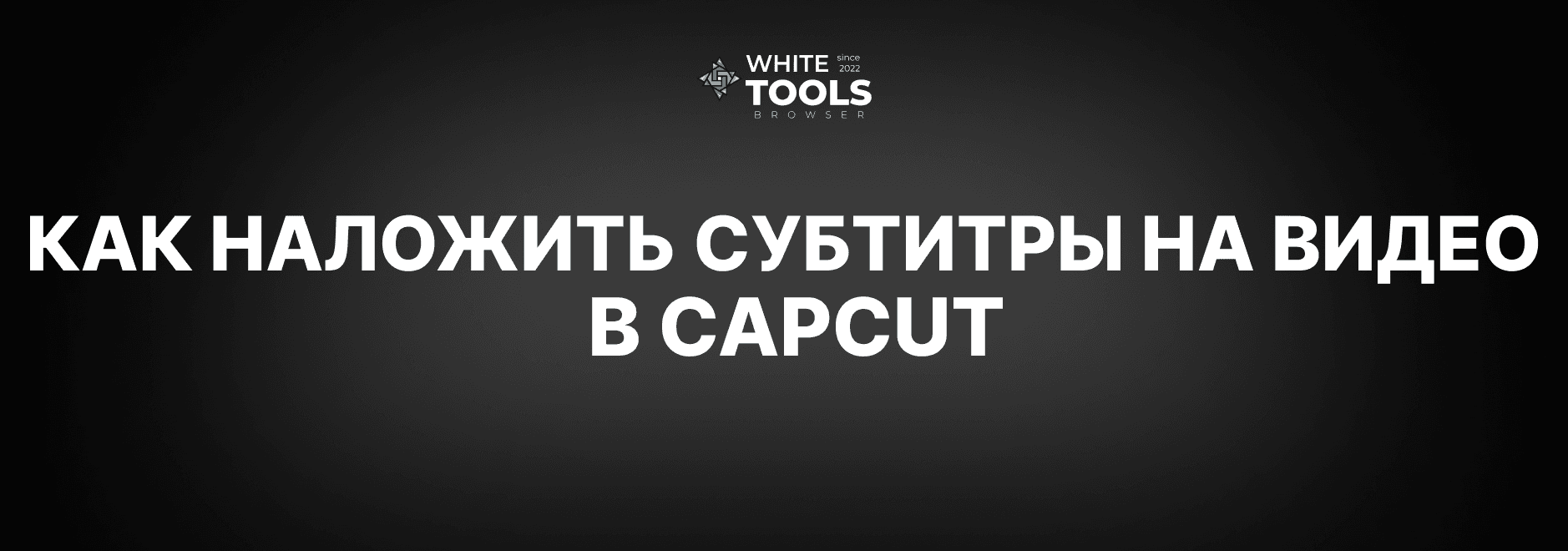 Как наложить субтитры на видео в CapCut: детальный гайд