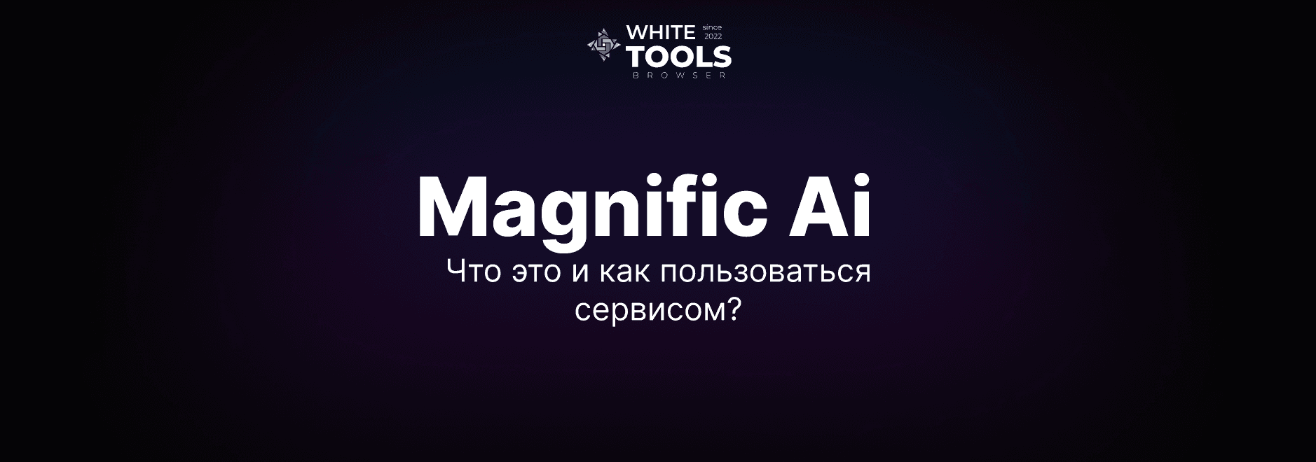 Как правильно пользоваться и генерировать изображения с видео в Magnific AI: простая инструкция для новичков