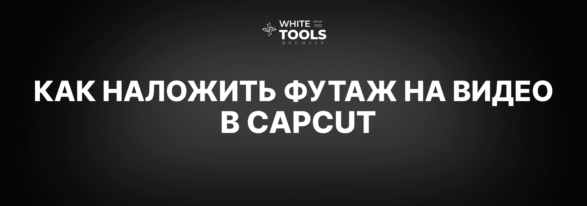 Как наложить футаж на видео в CapCut: детальный гайд