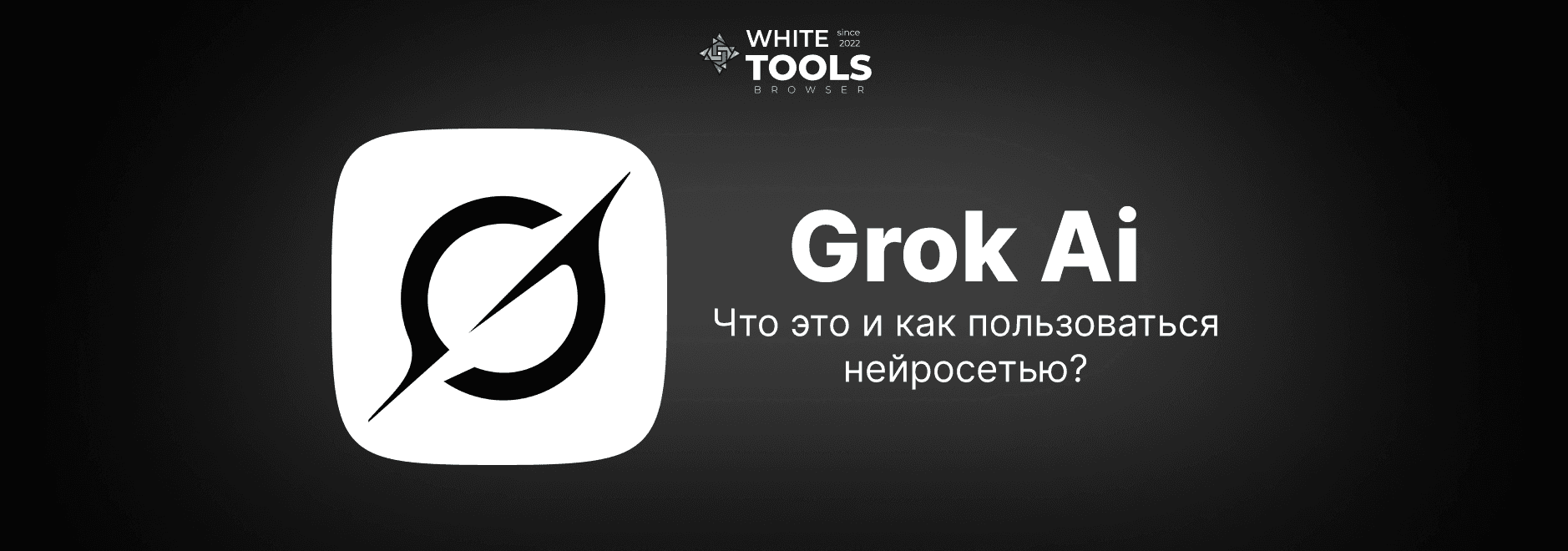 Grok AI: что это такое, как пользоваться и сколько стоит – обзор и пошаговая инструкция