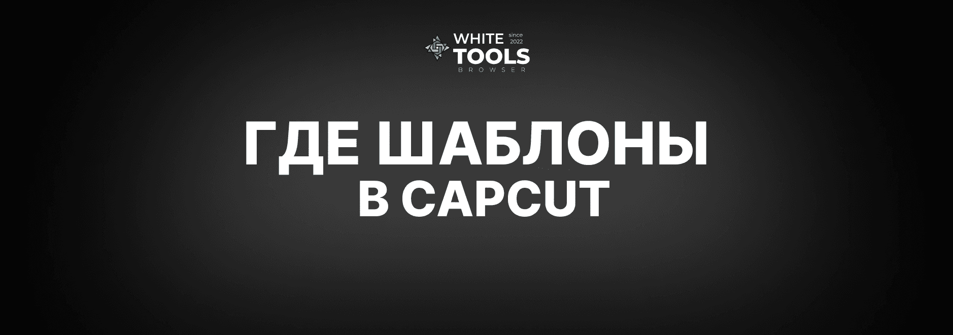 Где искать шаблоны в CapCut: полный гайд для телефонов, планшетов и ПК
