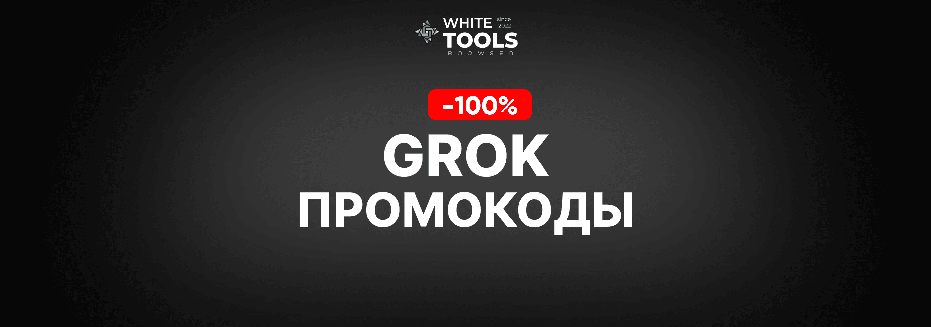 Скидки и промокоды Grok Ai