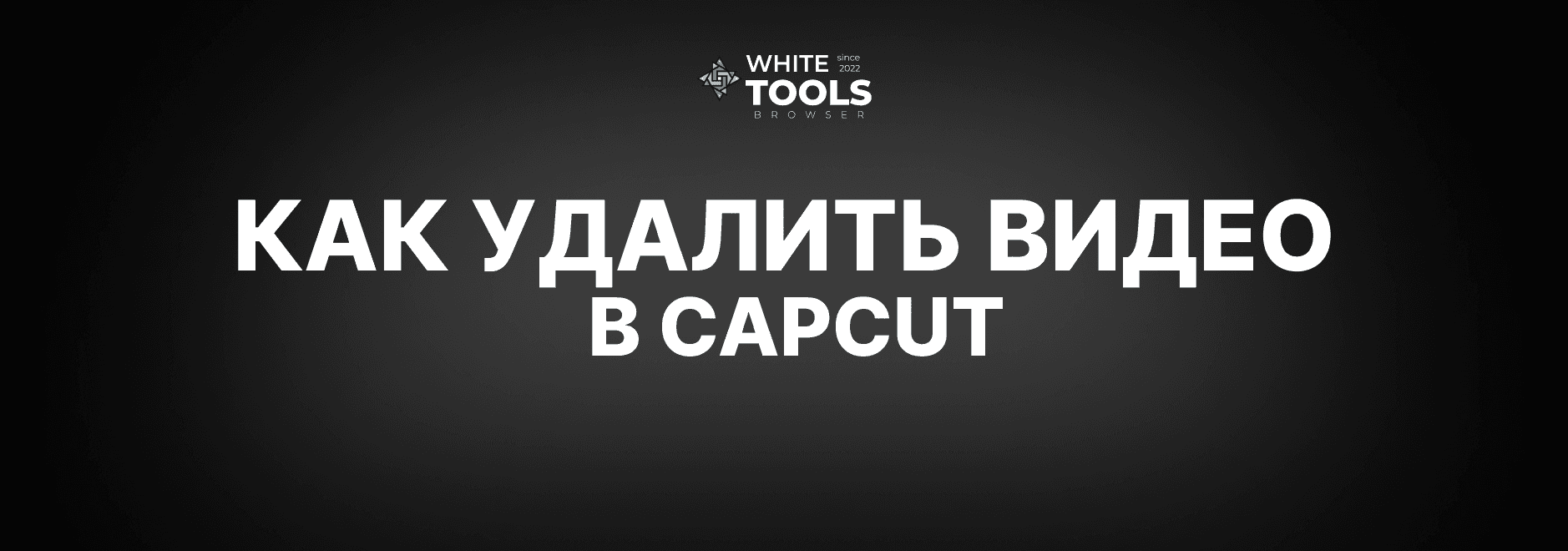 Где удалить видео в CapCut: детальный гайд по поиску на телефоне, планшете и ПК