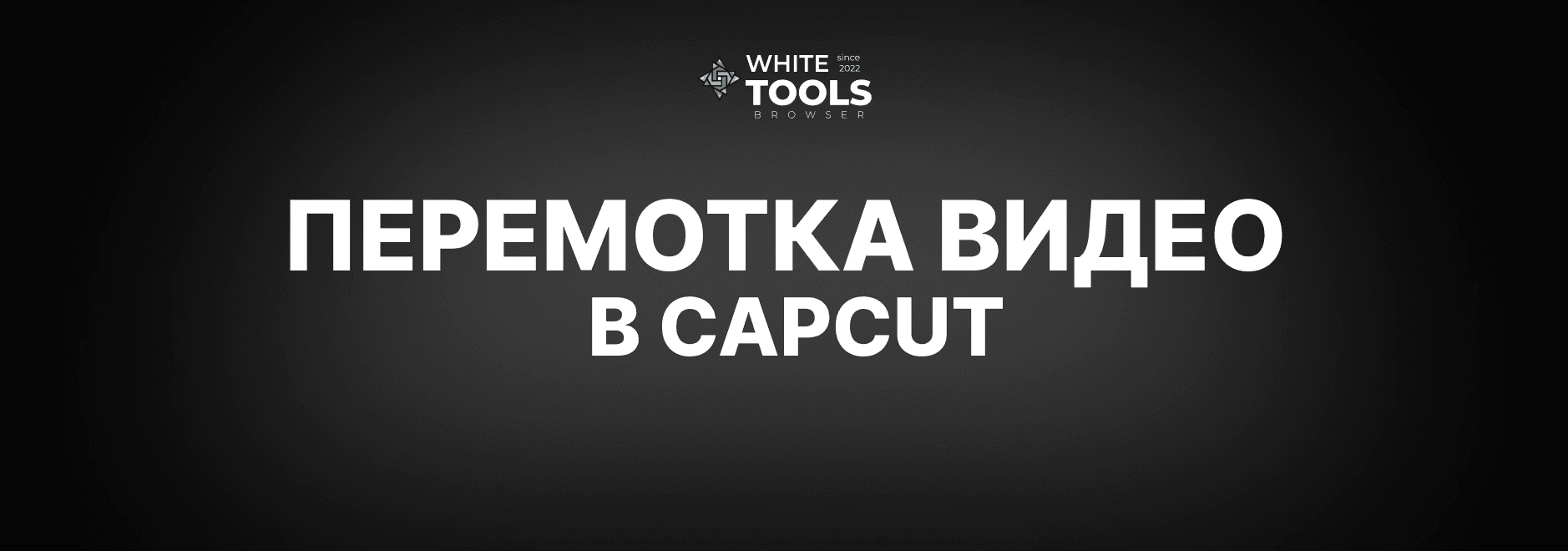 Как сделать перемотку видео в CapCut: детальный гайд по перемотке на телефоне, планшете и ПК