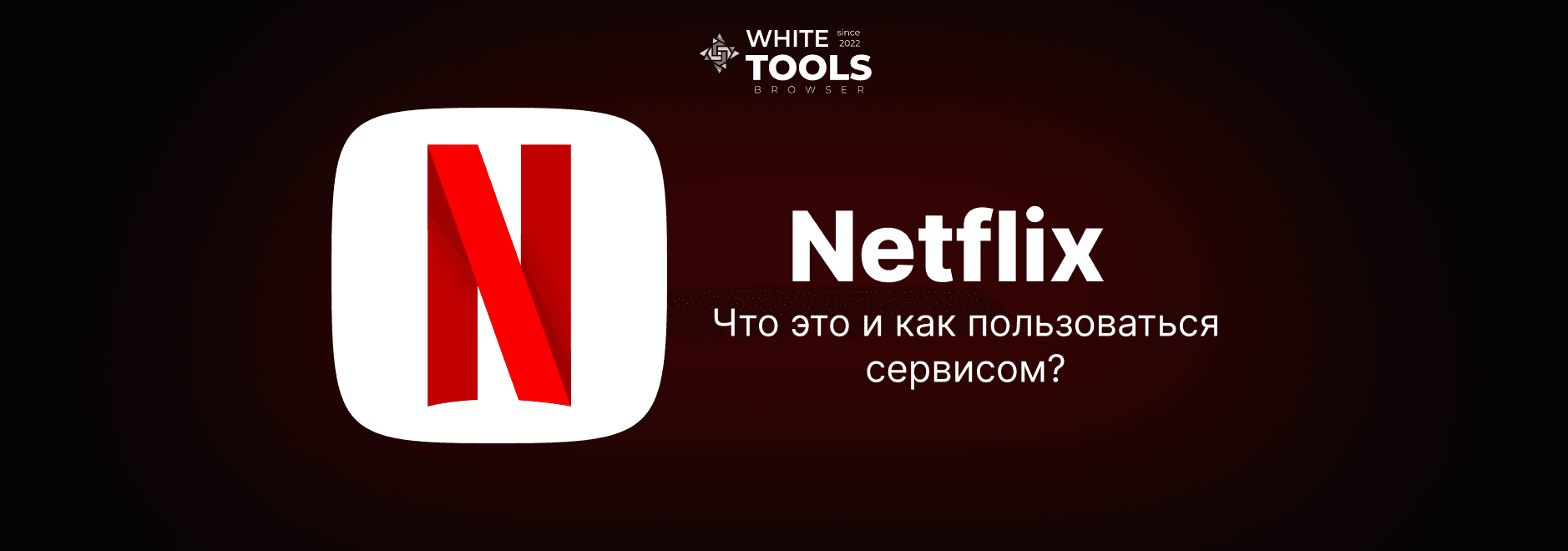 Netflix: что это такое, как пользоваться и сколько стоит – обзор и пошаговая инструкция