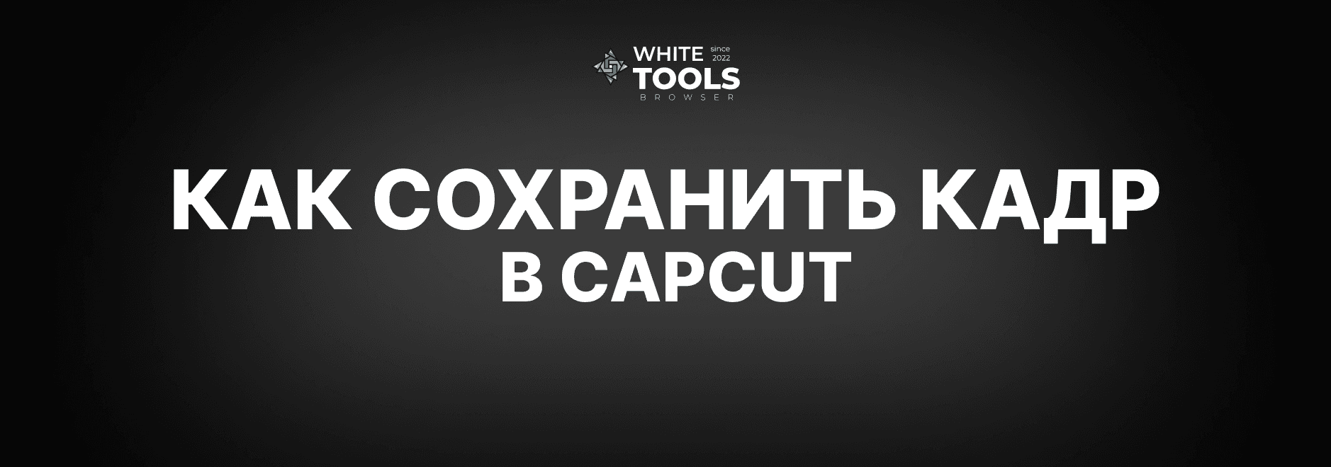 Как сохранить стоп кадр из видео в CapCut: детальный гайд для телефона, планшета и ПК